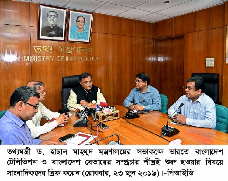 জুলাইয়ে ভারতে বিটিভি প্রদর্শন শুরুর আশা তথ্যমন্ত্রীর